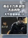 燕云十六声游戏大小介绍