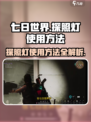 七日世界探照灯怎么用介绍介绍