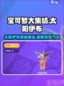 宝可梦大集结太阳伊布怎么获得介绍