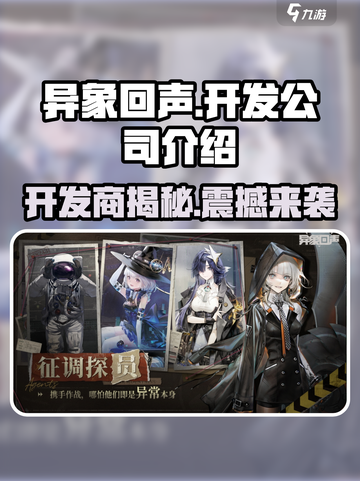 异象回声开发商是谁介绍截图1