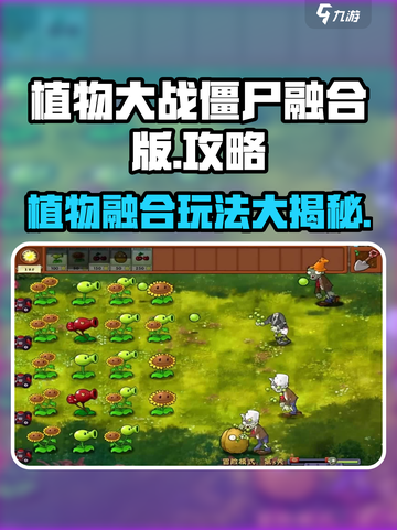 植物大战僵尸融合版🔥超全游戏攻略来啦！截图1
