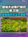 植物大战僵尸融合版🔥超全游戏攻略来啦！