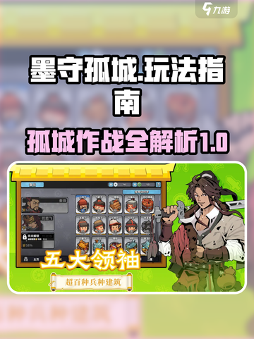 墨守孤城🔥超全玩法指南，助你制霸游戏！截图1