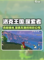 洛克王国手游竟是这家公司出品！不是腾讯？🤔🔥
