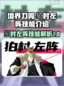 境界刀鸣狛村左阵技能有哪些介绍