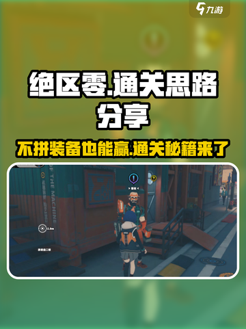 绝区零🔥不拼也能赢？通关秘籍在这里！截图1
