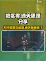 绝区零🔥不拼也能赢？通关秘籍在这里！