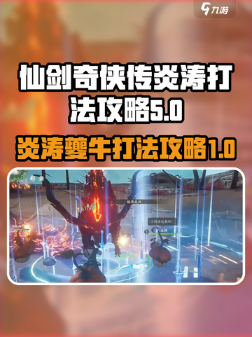 仙剑世界炎涛怎么打介绍截图1