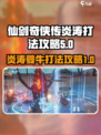 仙剑世界炎涛怎么打介绍