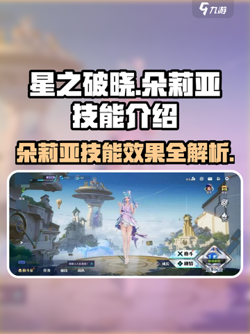 星之破晓朵莉亚技能是什么介绍截图1