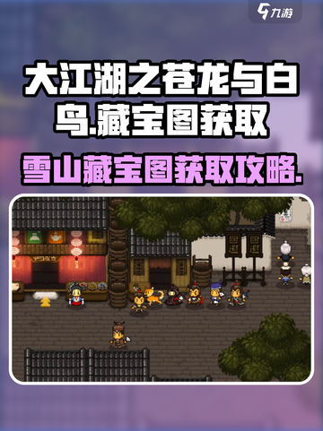 大江湖之苍龙与白鸟雪山藏宝图怎么获得介绍截图1