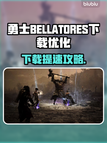 🎮勇士下载太慢？速看解决办法！截图1