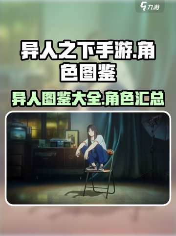 异人之下手游角色有哪些介绍截图1