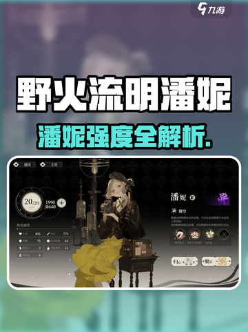 🔥《野火流明》潘妮强度爆表？新人玩家必看！💥截图1