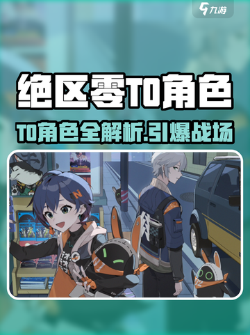 《绝区零》T0角色全曝光🔥速看谁登顶榜单！🎮💥截图1