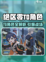 《绝区零》T0角色全曝光🔥速看谁登顶榜单！🎮💥