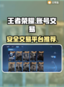 王者荣耀账号交易🔥安全平台推荐🎉