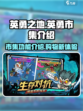 英勇之地英勇市集是什么介绍