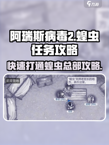 阿瑞斯病毒2🔥闪击蝗虫总部快速通关攻略！截图1