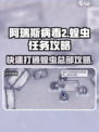 阿瑞斯病毒2🔥闪击蝗虫总部快速通关攻略！