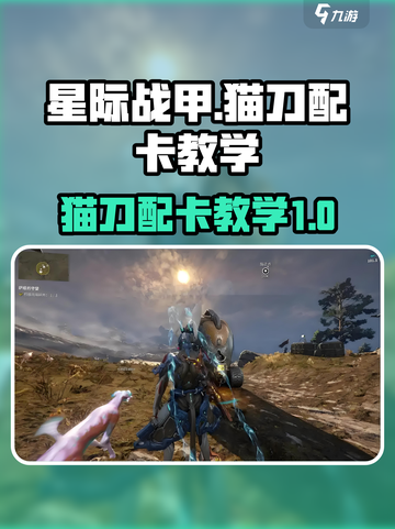 星际战甲手游猫刀怎么配卡介绍截图1
