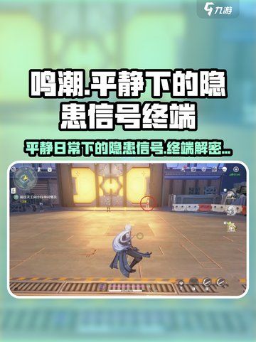 鸣潮平静日常下的隐患信号终端解密介绍截图1