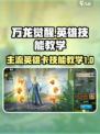 万龙觉醒🔥主流英雄卡技能教学，轻松上分必看！