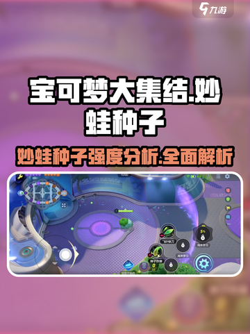 宝可梦大集结🔥妙蛙种子强度全面解析来啦！截图1