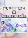 仙凡幻想账号交易平台推荐🔥买号必看！