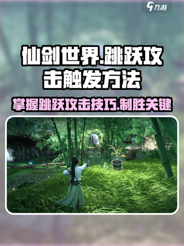 仙剑世界🔥跳跃攻击触发秘籍🎉截图1