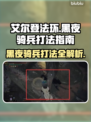 艾尔登法环黑夜骑兵打法🔥一招制敌，轻松通关！