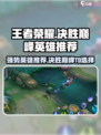 决胜巅峰强势英雄推荐介绍