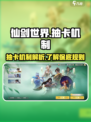 仙剑世界有保底吗介绍