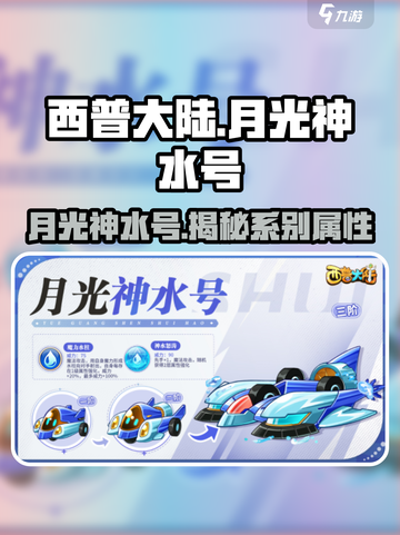 西普大陆手游月光神水号分享介绍截图1