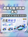 西普大陆手游月光神水号分享介绍