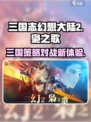 三国志幻想大陆2枭之歌互通吗介绍