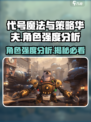 代号魔法与策略华夫🔥角色强度大揭秘！玩转游戏就靠它！