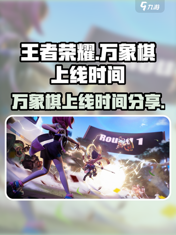 王者万象棋上线时间是什么时候介绍截图1