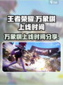 王者万象棋上线时间是什么时候介绍