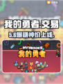 🔥我的勇者账号交易神平台💥