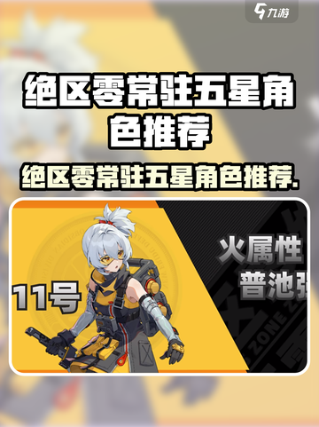 《绝区零》常驻五星角色全解析🔥必看推荐！🎮截图1