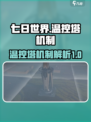 七日世界温控塔机制介绍介绍