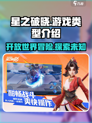 星之破晓🔥开放世界大揭秘！游戏类型全解析🎮截图1
