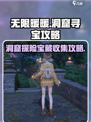无限暖暖洞窟寻找宝藏攻略介绍截图1