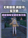 无限暖暖洞窟寻找宝藏攻略介绍