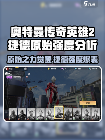 奥特曼传奇英雄2捷德原始怎么样介绍截图1