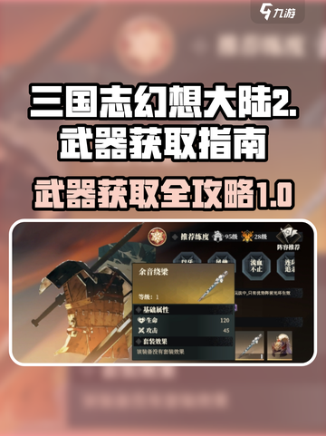 三国志幻想大陆2枭之歌武器如何获取介绍截图1