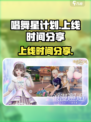 唱舞星计划什么时候上线的介绍