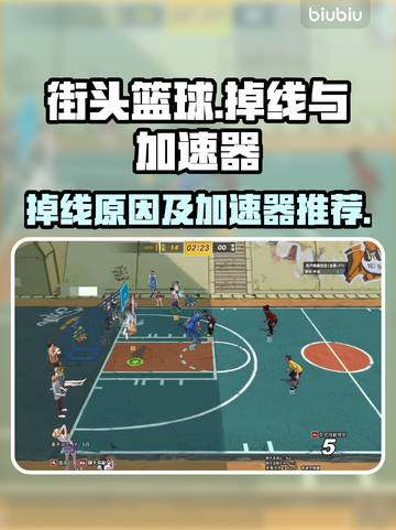 街头篮球🔥掉线原因&加速器推荐⚡截图1