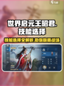 世界启元🔥王昭君技能这样选，轻松躺赢！💥